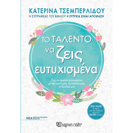 Το Ταλέντο του να Ζεις Ευτυχισμένα