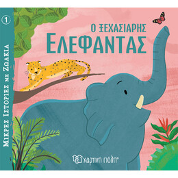 Ο Ξεχασιάρης Ελέφαντας