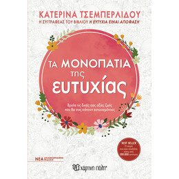 Τα Μονοπάτια της Ευτυχίας