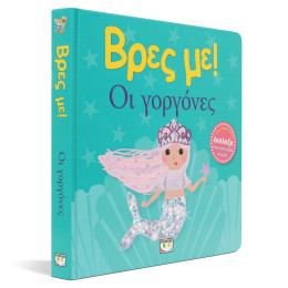 ΒΡΕΣ ΜΕ! ΟΙ ΓΟΡΓΟΝΕΣ