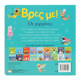 ΒΡΕΣ ΜΕ! ΟΙ ΓΟΡΓΟΝΕΣ