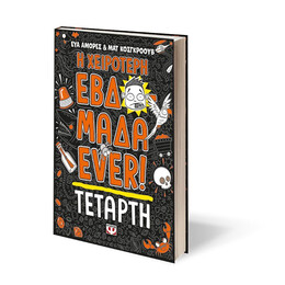 Η ΧΕΙΡΟΤΕΡΗ ΕΒΔΟΜΑΔΑ EVER! 3: ΤΕΤΑΡΤΗ