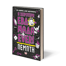 Η ΧΕΙΡΟΤΕΡΗ ΕΒΔΟΜΑΔΑ EVER! 4: ΠΕΜΠΤΗ