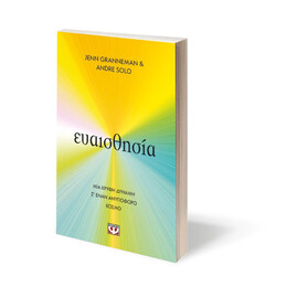 ΕΥΑΙΣΘΗΣΙΑ: MIA ΚΡΥΦΗ ΔΥΝΑΜΗ Σ’ ΕΝΑΝ ΑΝΥΠΟΦΟΡΟ ΚΟΣΜΟ