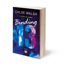 ΤΑ ΑΓΟΡΙΑ ΤΟΥ ΤΟΜΕΝ 1:  BINDING 13 - ΕΠΑΦΗ