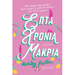 ΕΠΤΑ ΧΡΟΝΙΑ ΜΑΚΡΙΑ