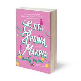 ΕΠΤΑ ΧΡΟΝΙΑ ΜΑΚΡΙΑ