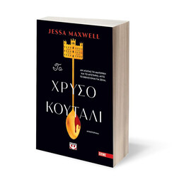 ΤΟ ΧΡΥΣΟ ΚΟΥΤΑΛΙ