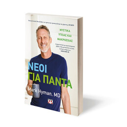 ΝΕΟΙ ΓΙΑ ΠΑΝΤΑ - ΜΥΣΤΙΚΑ ΥΓΕΙΑΣ ΚΑΙ ΜΑΚΡΟΖΩΪΑΣ