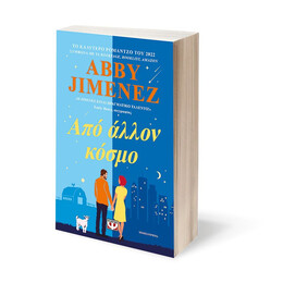 ΑΠΟ ΑΛΛΟΝ ΚΟΣΜΟ