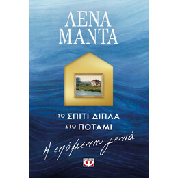 ΤΟ ΣΠΙΤΙ ΔΙΠΛΑ ΣΤΟ ΠΟΤΑΜΙ. Η ΕΠΟΜΕΝΗ ΓΕΝΙΑ