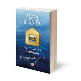 ΤΟ ΣΠΙΤΙ ΔΙΠΛΑ ΣΤΟ ΠΟΤΑΜΙ. Η ΕΠΟΜΕΝΗ ΓΕΝΙΑ