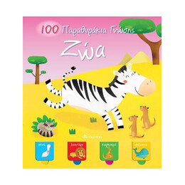 100 Παραθυράκια Γνώσης - ζώα