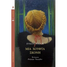Μια Χούφτα Σκόνη