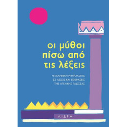 Oι Μύθοι Πίσω από τις Λέξεις