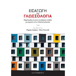 Εισαγωγή στη Γλωσσολογία