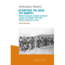 «οι Κήρυκες της Ιδέας του Έθνους»