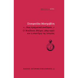 «…όπως Πραγματικά Συνέβησαν…»