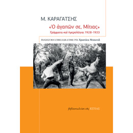 Ὁ Ἀγαπῶν σε, Μίτιας