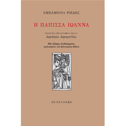 Η Πάπισσα Ιωάννα