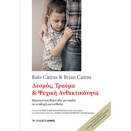 Δεσμός, Τραύμα και Ψυχική Ανθεκτικότητα