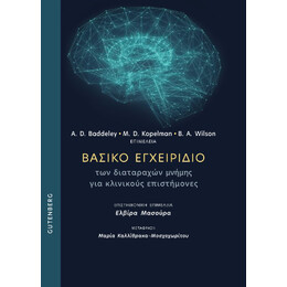 Βασικό Εγχειρίδιο των Διαταραχών Μνήμης για Κλινικούς Επιστήμονες