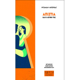 Απιστία