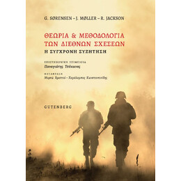 Θεωρία & Μεθοδολογία των Διεθνών Σχέσεων