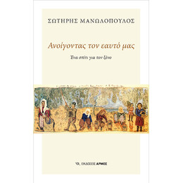 Ανοίγοντας τον Εαυτό μας