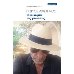 Η Επιληψία της Γλώσσας