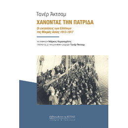 Χάνοντας την Πατρίδα
