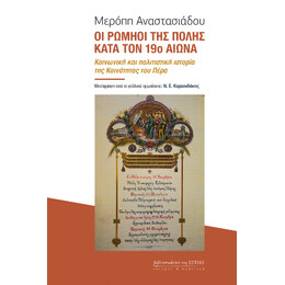 Οι Ρωμηοί της Πόλης Κατά τον 19ο Αιώνα
