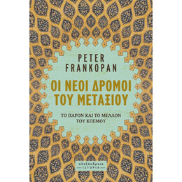 Οι Νέοι Δρόμοι του Μεταξιού