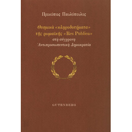 Θεσμικά “κληροδοτήματα” της Ρωμαϊκής “res Publica” στη Σύγχρονη Αντιπροσωπευτική Δημοκρατία