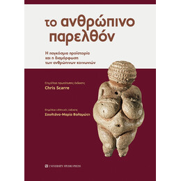 Το Ανθρώπινο Παρελθόν
