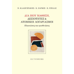 Διά Βίου Μάθηση, Δεξιότητες