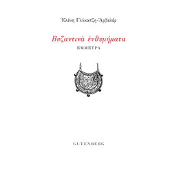 Βυζαντινά Ενθυμήματα