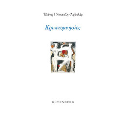 Κρυπτομνησίες