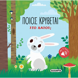 Ποιος Κρύβεται στο Δάσος;