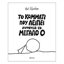 Το Κομμάτι που Λείπει Συναντά το Mεγάλο ο