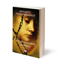 ΓΗ ΤΗΣ ΠΙΚΡΑΜΕΝΗΣ ΠΑΝΑΓΙΑΣ