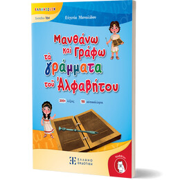 Μανθάνω καὶ Γράφω τὰ γράμματα τοῦ Ἀλφαβήτου