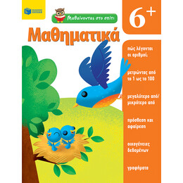 Μαθαίνοντας στο Σπίτι - Μαθηματικά  6+