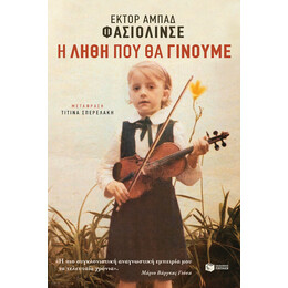 Η Λήθη που θα Γίνουμε