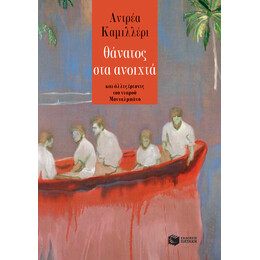 Θάνατος στα Ανοιχτά