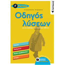 Οδηγός Λύσεων για τις Ασκήσεις των Σχολικών Βιβλίων - γ΄ Δημοτικού