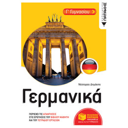 Γερμανικά γ' Γυμνασίου