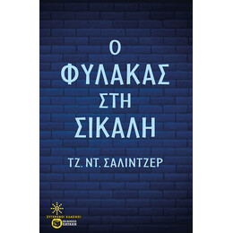 Ο Φύλακας στη Σίκαλη