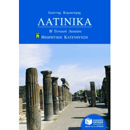 Λατινικά β΄ Γενικού Λυκείου, Ομάδας Προσανατολισμού Ανθρωπιστικών Σπουδών (α΄ Μέρος)