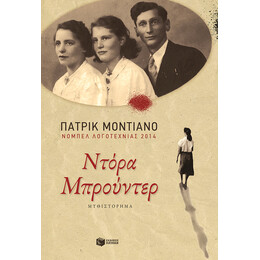 Ντόρα Μπρούντερ